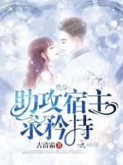 快穿：助攻宿主，求矜持！