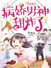 快穿黑化:病娇男神,甜炸了