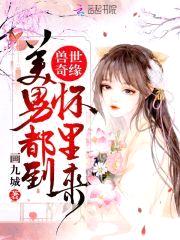 兽世奇缘:美男都到怀里来