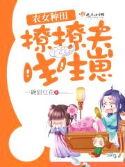农女种田:撩撩夫,生生崽