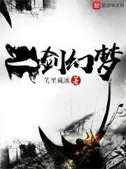 一剑幻梦