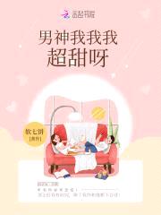 蜜吻上瘾:男神,我超甜!