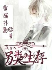 快穿：另类生存