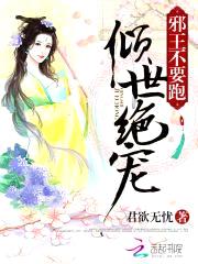 倾世绝宠:邪王不要跑