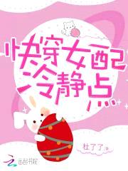 快穿：女配，冷静点