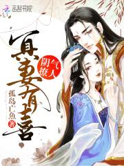 阴气撩人:冥妻有喜