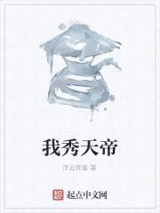 我秀天帝