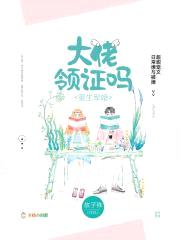 重生宠婚：大佬，领证吗