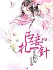 盛宠医妃:王爷,臣妾扎一针