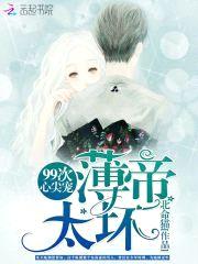 99次心尖宠:薄帝,太坏