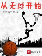 从无球开始