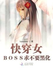 快穿女：BOSS求不要黑化