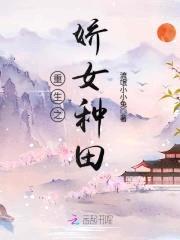 娇女种田:山里汉子宠不停