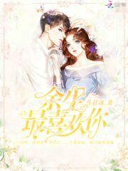 重生暖婚：总裁，我爱你