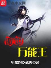 傲世万能王
