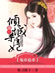 鬼帝追妻:第一倾城杀手妃