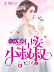 头号甜妻:早安,小叔叔