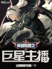 英雄联盟之巨星主播