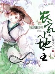 锦绣田园:农家小地主