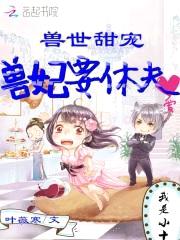 兽世甜宠:兽妃要休夫