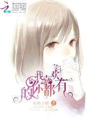 我喜欢的,你都有