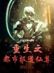 重生之都市极道仙尊
