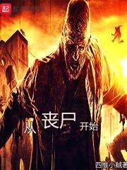 关于我成为丧尸的那件事