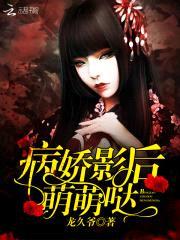 病娇影后,萌萌哒!