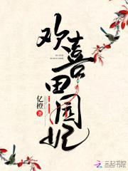 蜜宠田园:山里汉强宠辣妻