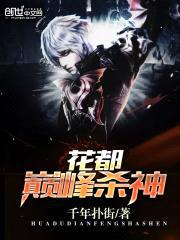 花都巅峰杀神