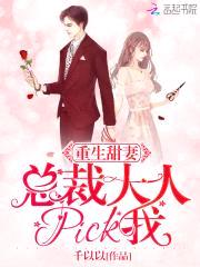重生甜妻:总裁大人,pick我
