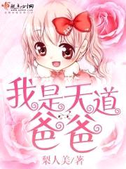 我是天道爸爸