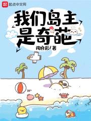 我们岛主是奇葩