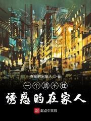 一个顶不住诱惑的在家人