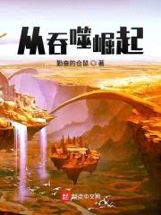从吞噬崛起