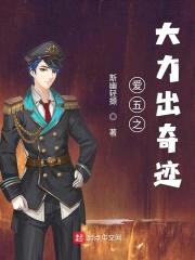 爱五之大力出奇迹