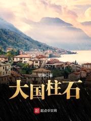 大国柱石