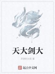 天大剑大