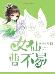 女仙曹不易