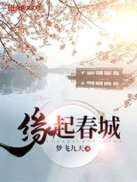 缘起春城