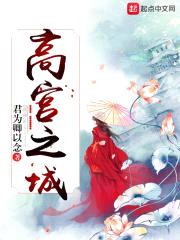 高宫之城