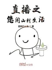 直播之悠闲山村生活