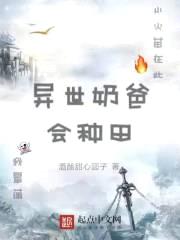 异世奶爸会种田