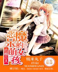 合租恋人:恶魔的呆萌女孩