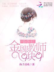 独家秘恋:金牌教师9块9