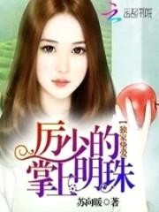 独家挚爱:厉少的掌上明珠