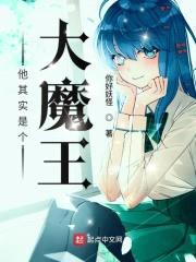 他其实是个大魔王