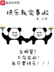 快乐就完事啦