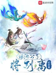 瑶池公子将别离