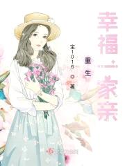 重生幸福一家亲